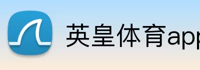 英皇体育app logo